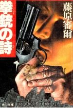 拳銃の詩（1979.02 PDF版）