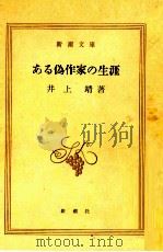 ある偽作家の生涯 1969.10 PDF电子版封面 井上靖
