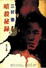 暗殺秘録 1975.03 PDF电子版封面 三好徹