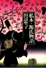 私本·源氏物語 1980.01 PDF电子版封面 田辺聖子
