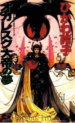 オカレスク大帝の夢 1990.04 PDF电子版封面 氷川玲子