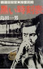 黒い時刻表 鉄道公安官·海堂次郎 1977.03 PDF电子版封面 島田一男