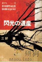 閃光の遺産 1967.02 PDF电子版封面 佐野洋