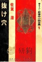 抜け穴 1968.03 PDF电子版封面 佐賀潜