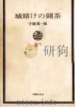 城賭けの闘茶 1967.05 PDF电子版封面 宇能鴻一郎
