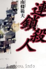 連鎖殺人 1996.09 PDF电子版封面 南条範夫