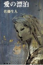 愛の漂泊（1978.03 PDF版）