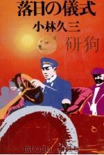 落日の儀式（1979.08 PDF版）