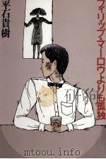 フィリップ·マーロウよりも孤独（1986.03 PDF版）