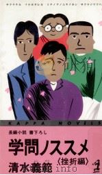 学問ノススメ 1 長編小説·書下ろし0（1989.03 PDF版）