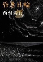 昏き日輪 暗き日輪（1979.11 PDF版）