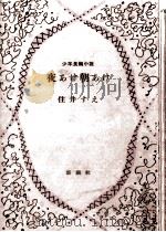 夜あけ朝あけ 1954.06 PDF电子版封面 住井すゑ