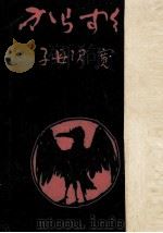 からす組 1958.11 PDF电子版封面 子母沢寛