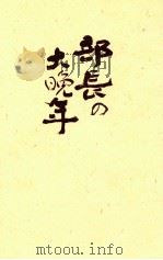 部長の大晩年 1998.09 PDF电子版封面 城山三郎