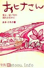 おヒナさん 愛よ、紀ノ川の流れはるかに   1984.12  PDF电子版封面    まきごろう 