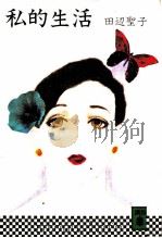 私的生活（1981.06 PDF版）