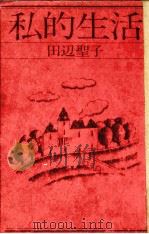 私的生活（1976.11 PDF版）