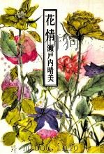 花情（1984.04 PDF版）