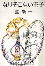 なりそこない王子   1974.02  PDF电子版封面    星新一 