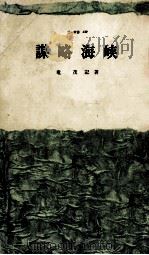 謀略海峡（1964.01 PDF版）