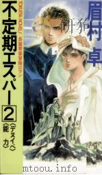 不定期エスパー 1（1988.07 PDF版）
