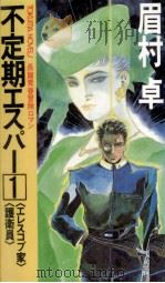 不定期エスパー 2（1988.07 PDF版）