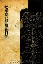 松平長七郎浪花日記（1963 PDF版）