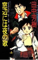 窓辺には夜の歌 夏の魔術（1990.11 PDF版）