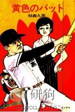 黄色のバット 1976 PDF电子版封面 杉森久英
