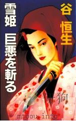 雪姫巨悪を斬る 時代アクション（1990.03 PDF版）
