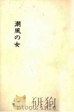 潮風の女 1970 PDF电子版封面 岡田光治
