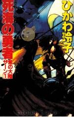 紫の大陸ザーン 死海の勇者（1989.10 PDF版）