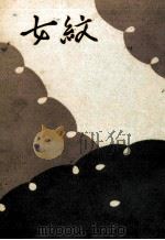 女紋 1960 PDF电子版封面 池田蘭子
