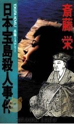 日本宝島殺人事件 長篇ミステリー 1983.01 PDF电子版封面 斎藤栄