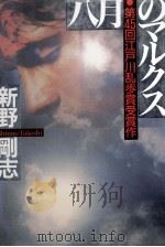 八月のマルクス（1999.09 PDF版）