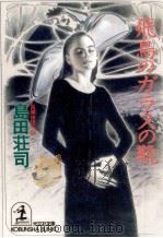 飛鳥のガラスの靴 長編推理小説 1995.03 PDF电子版封面 島田荘司