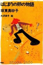はじまりの卵の物語 1989.12 PDF电子版封面 坂東眞砂子