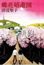 蝶花嬉遊図（1984.07 PDF版）