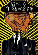 午後の楽隊 1979.04 PDF电子版封面 眉村卓