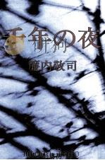 千年の夜（1989.05 PDF版）