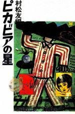 ピカビアの星 1988.01 PDF电子版封面 村松友視