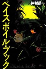 ベイスボイル·ブック 1997.12 PDF电子版封面 井村恭一