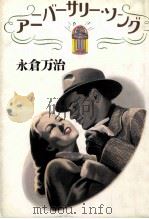 アニバーサリー·ソング 1989.05 PDF电子版封面 永倉万治