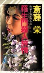 羅生門殺人旅情 長編本格推理小説（1986.10 PDF版）