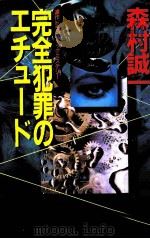 完全犯罪のエチュード 連作ドラマティックミステリー（1999.04 PDF版）