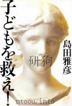 子どもを救え! 1998.05 PDF电子版封面 島田雅彦