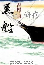 黒船（1991.09 PDF版）