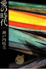 愛の時代 2 1982.11 PDF电子版封面 瀬戸内晴美