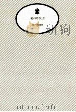愛の時代 1 1986.01 PDF电子版封面 瀬戸内晴美