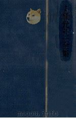 定本横光利一全集 11 1982.05 PDF电子版封面 横光利一